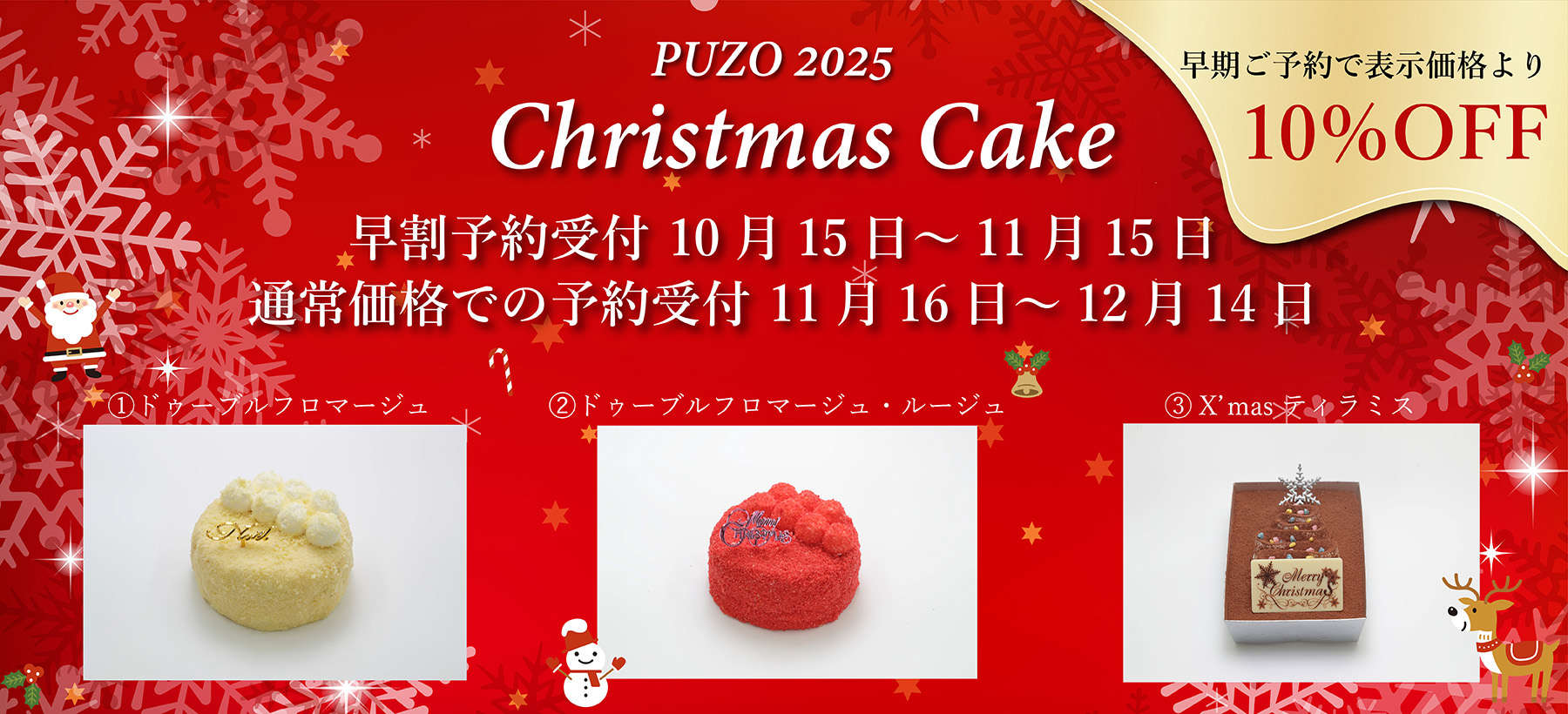 PUZOのクリスマスケーキ予約2025
