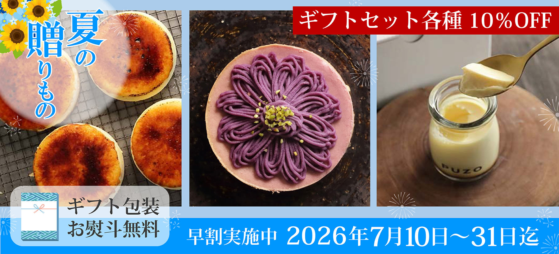 夏の贈り物 お中元 ギフトセット各種10％OFF
