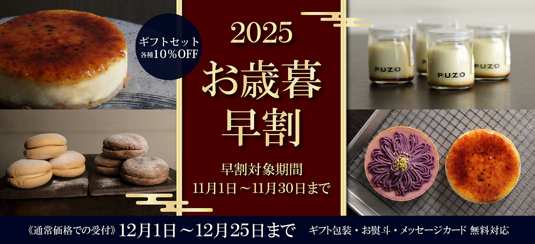 PUZOのお歳暮