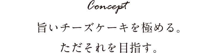 旨いチーズケーキを極める。ただ、それを目指す