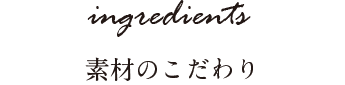 素材のこだわり