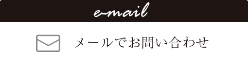 メールでお問い合わせ