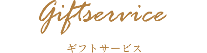 ギフトサービス