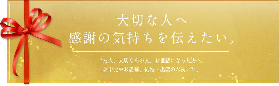 大切な人へ感謝の気持ちを伝えたい