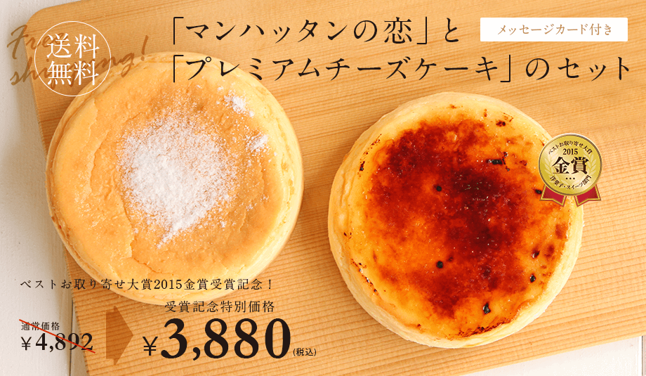 「マンハッタンの恋」と「プレミアムチーズケーキ」のセット