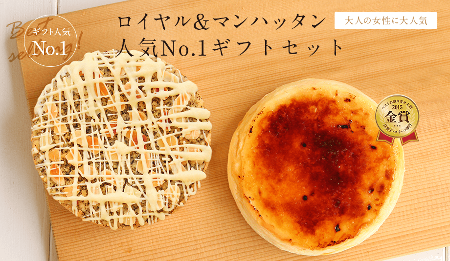 ロイヤル&マンハッタン 人気No.1ギフトセット