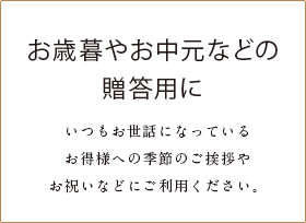 お歳暮やお中元などの贈答用に
