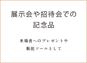 展示会や招待会での記念品