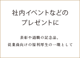 社内イベントなどのプレゼントに