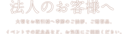 法人のお客様へ