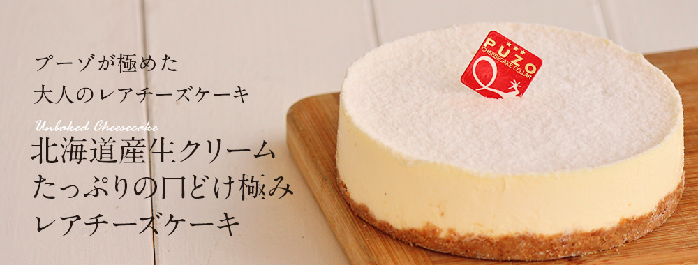 北海道産生クリームたっぷりの口どけ極みレアチーズケーキ チーズケーキの通販ならpuzo 沖縄のチーズケーキ専門店