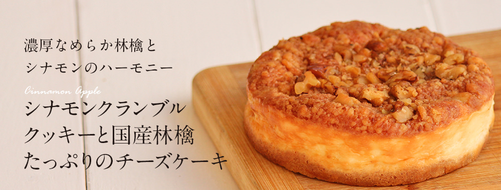 シナモンクランブルクッキーと国産林檎たっぷりのチーズケーキ チーズケーキの通販ならpuzo 沖縄のチーズケーキ専門店プーゾチーズケーキセラー