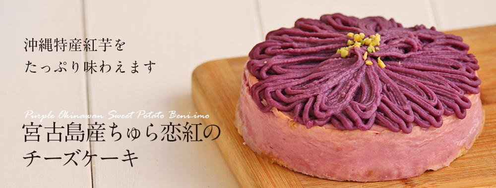宮古島産ちゅら恋紅のチーズケーキ チーズケーキの通販ならpuzo 沖縄のチーズケーキ専門店プーゾチーズケーキセラー