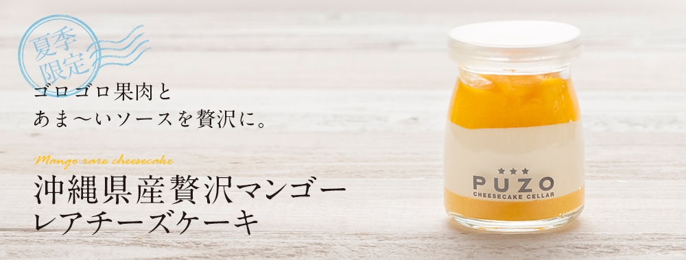 沖縄県産贅沢マンゴーレアチーズケーキ
