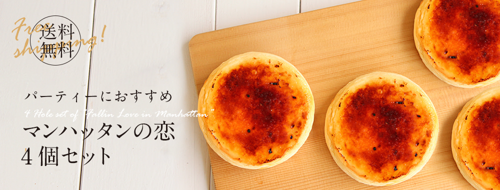 マンハッタンの恋4個セット チーズケーキの通販ならpuzo 沖縄のチーズケーキ専門店 マンハッタンの恋4個セット チーズケーキの通販ならpuzo 沖縄のチーズケーキ専門店