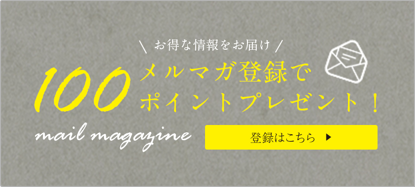 メルマガ登録で100ポイントプレゼント！