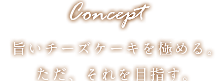旨いチーズケーキを極める。ただ、それを目指す。