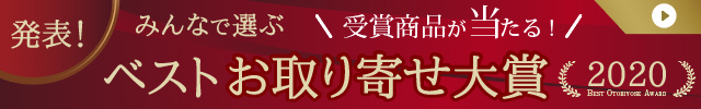 みんなで選ぶベストお取り寄せ大賞2020