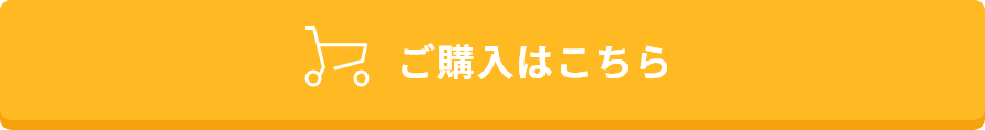 ご購入はこちら