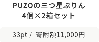 PUZOの三つ星ぷりん 4個×2箱セット