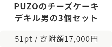 PUZOのチーズケーキ デキル男の3個セット