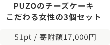 PUZOのチーズケーキ こだわる女性の3個セット