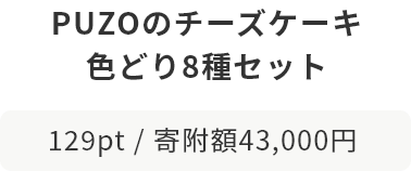 PUZOのチーズケーキ 色どり8種セット