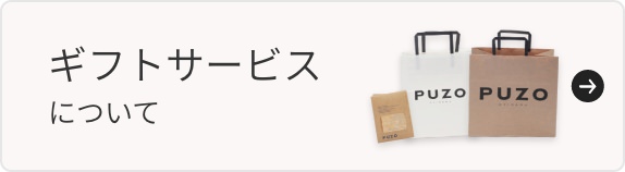 ギフトサービスについて