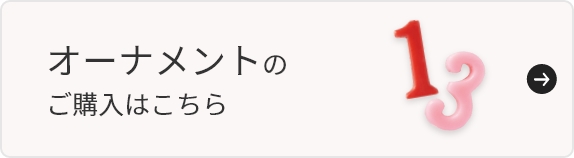 オーナメントのご購入はこちら