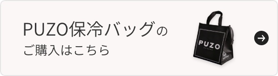 PUZO保冷バッグのご購入はこちら