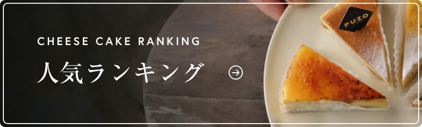 チーズケーキランキング