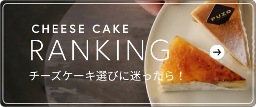 チーズケーキランキング