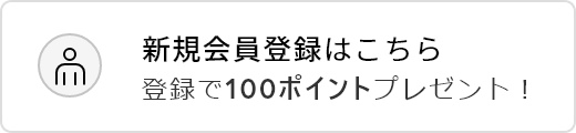 新規会員登録