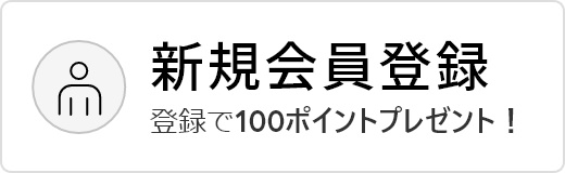 新規会員登録