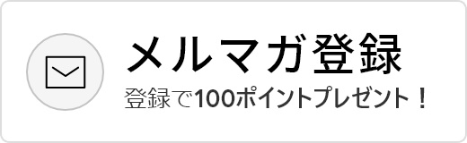 メルマガ登録