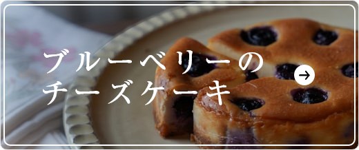 ブルベリーのチーズケーキ