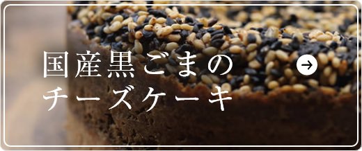 国産黒ゴマのチーズケーキ