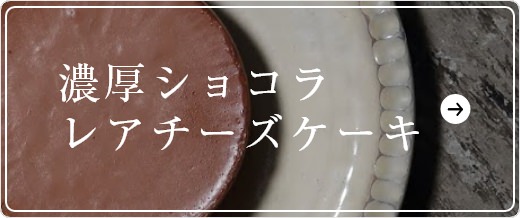 濃厚ショコラレアチーズケーキ