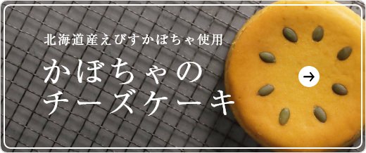 北海道産えびすかぼちゃ使用かぼちゃのチーズケーキ