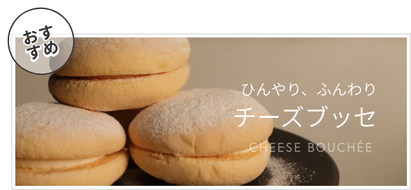 チーズブッセ