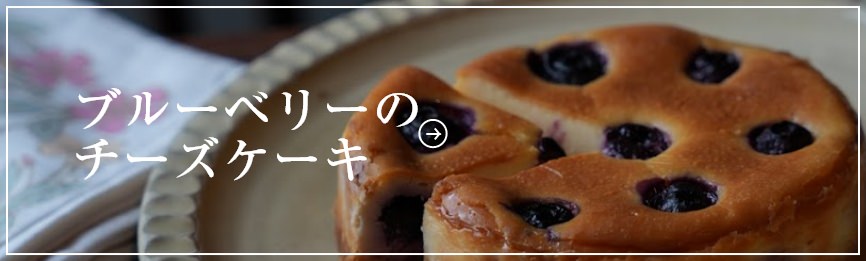 ブルベリーのチーズケーキ