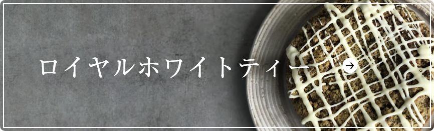 ロイヤルホワイトティー