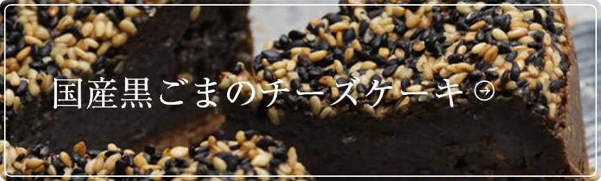 国産黒ゴマのチーズケーキ
