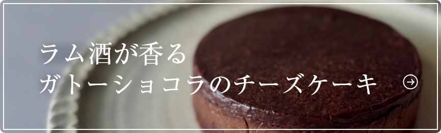 ラム酒が香るガトーショコラのチーズケーキ
