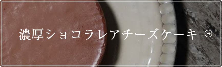 濃厚ショコラレアチーズケーキ