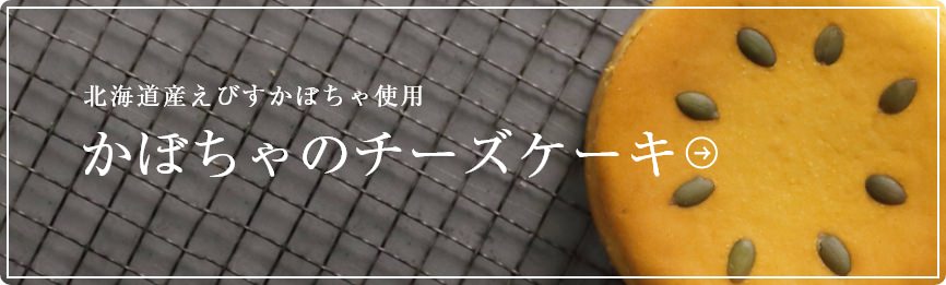 北海道産えびすかぼちゃ使用かぼちゃのチーズケーキ