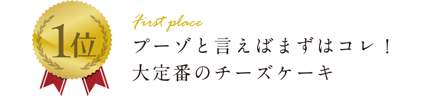 プーゾと言えばまずはコレ!大定番のチーズケーキ