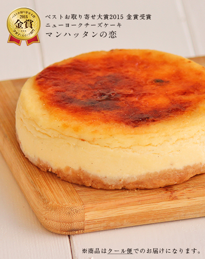 マンハッタンの恋 ニューヨークチーズケーキ
