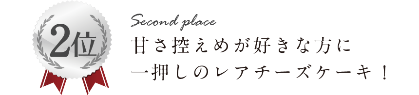 甘さ控えめが好きな方に一押しのレアチーズケーキ!