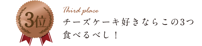 チーズケーキ好きならこの3つ食べるべし!